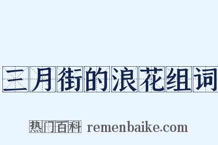 三月街的浪花组词是什么意思的图片